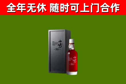 城中回收山崎洋酒